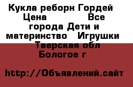 Кукла реборн Гордей › Цена ­ 14 040 - Все города Дети и материнство » Игрушки   . Тверская обл.,Бологое г.